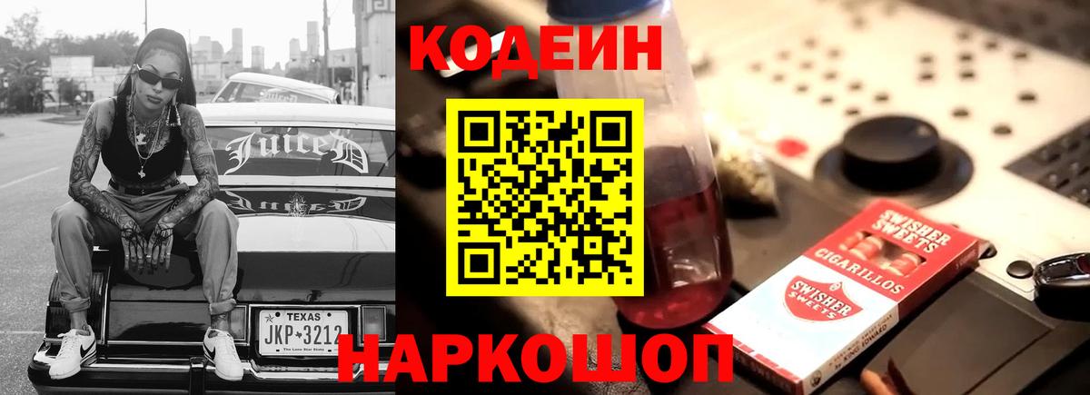 Codein напиток Lean (лин) Мыски